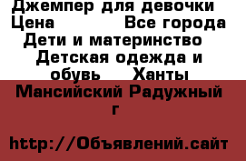 Джемпер для девочки › Цена ­ 1 590 - Все города Дети и материнство » Детская одежда и обувь   . Ханты-Мансийский,Радужный г.